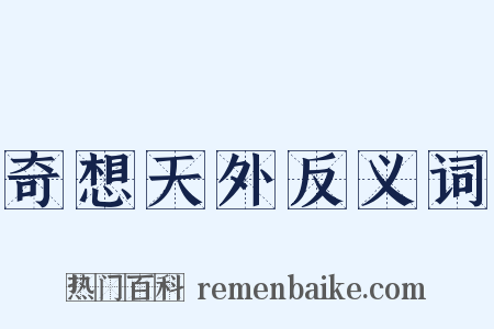 奇想天外反义词是什么意思的图片